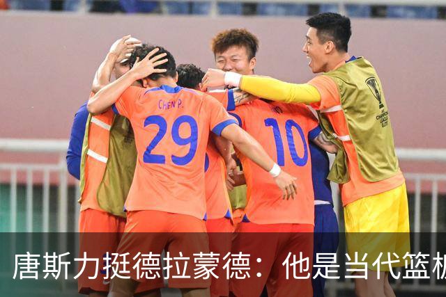 唐斯力挺德拉蒙德：他是当代篮板高手中的佼佼者
