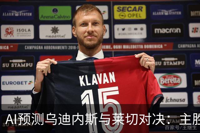 AI预测乌迪内斯与莱切对决：主胜更受青睐，平局也有可能